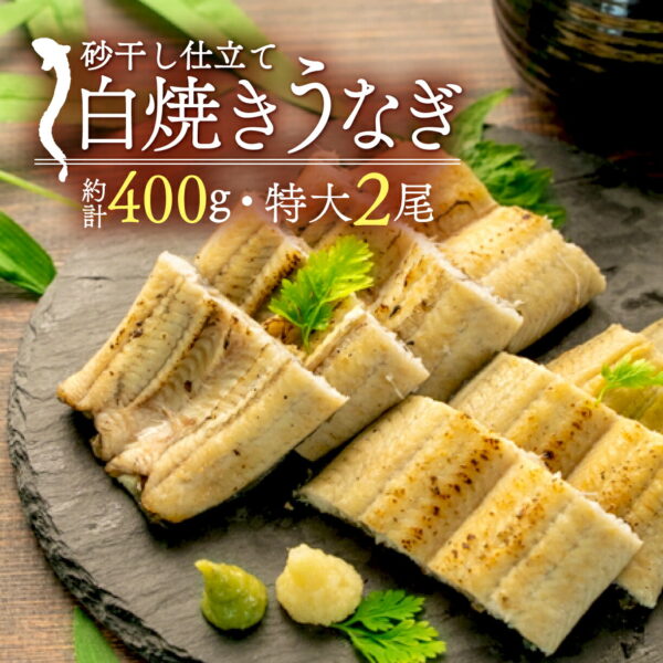 鰻 うなぎ 白焼き 砂干し 約200g 2尾 特大 無添加 無着色