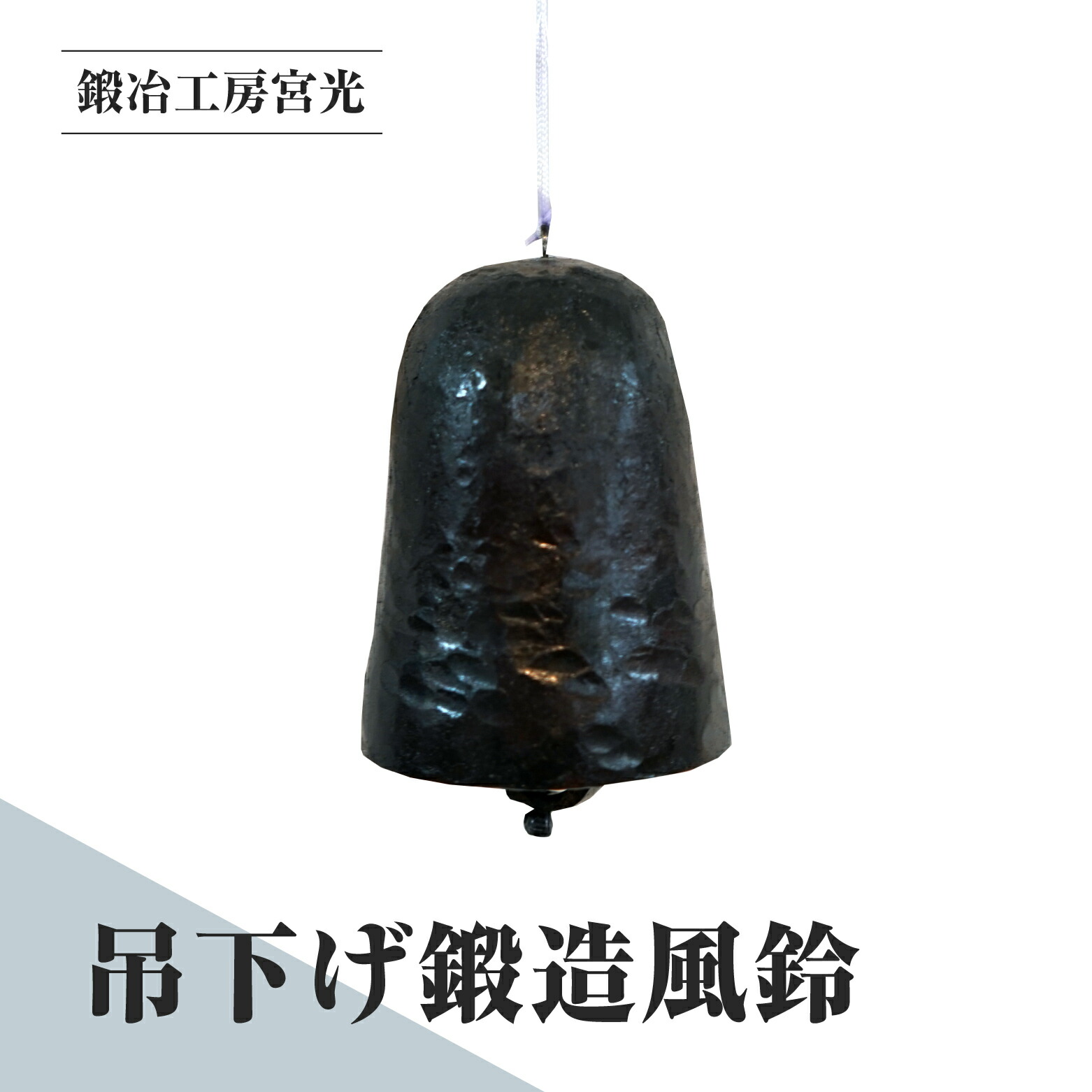 鍛冶工房宮光 吊下げ鍛造風鈴 風鈴 風りん ふうりん 夏の風物詩 涼