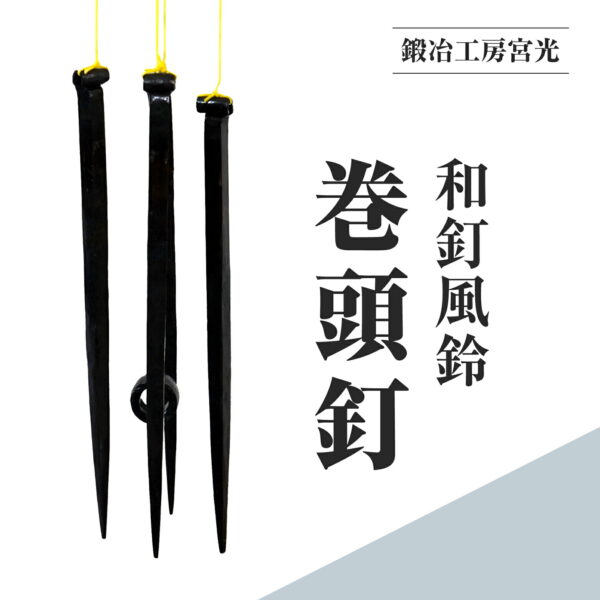 鍛冶工房宮光 和釘風鈴 巻頭釘 風鈴 風りん ふうりん 釘 くぎ 和釘