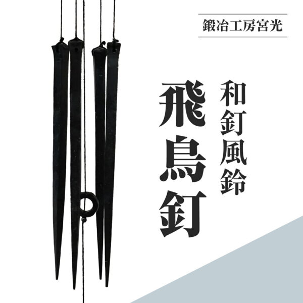 鍛冶工房宮光 和釘風鈴 飛鳥釘 風鈴 風りん ふうりん 釘 くぎ 和釘