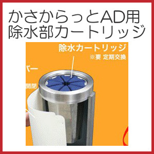 かさからっとAD用除水部カートリッジ