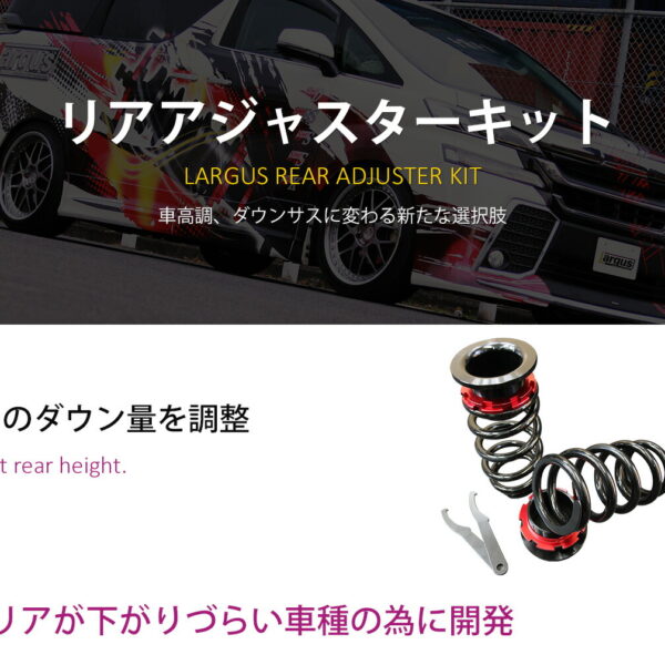 Largus ラルグスリアアジャスターキット レクサス RC350 GSC10 2WD リア 車高調