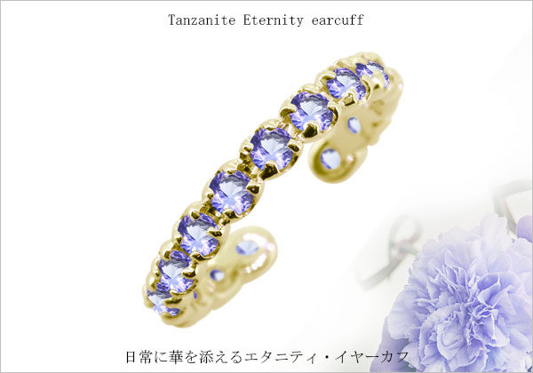 イヤーカフ エタニティ 18k 18金 誕生石 12月 タンザナイト イヤリング イヤカフ 片耳用