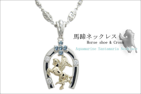 アクアマリンサンタマリア・ネックレス・馬・ホースモチーフ・メンズ・馬蹄 父の日 2023