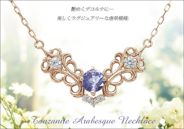 アラベスク アンティーク調 ネックレス タンザナイト ネックレス 18金