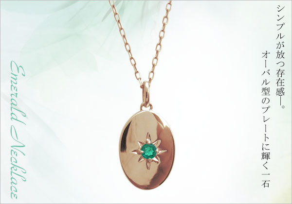 ネックレス・エメラルド・5月誕生石・レディースペンダント・シンプル・楕円・10金 プレゼント 母の日 2023
