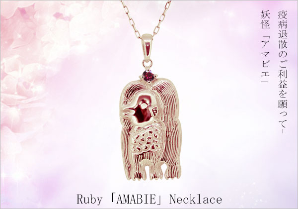 アマビエ グッズ ネックレス レディース アマビエ様 ペンダント 10k ルビー 妖怪アマビエ アクセサリー 日本製 母の日 2023