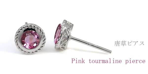 ピンクトルマリン・ピアス・一粒・プラチナ・唐草・ピアス