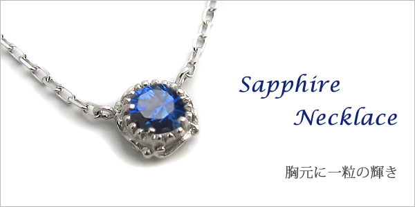 K18・ペンダント・9月誕生石・一粒・サファイア・ネックレス