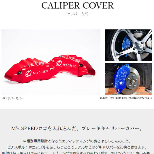 M'z SPEED キャリパーカバー ブルーメタリック 前後セット レクサス RX200t AGL20W AGL25W H27.10〜H29.11 2.0L ※北海道は送料2000円(税別)、沖縄・離島は要確認