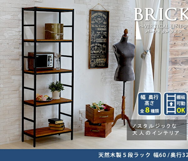 ブリックラックシリーズ5段タイプ 60×32×175 簡単組立 5段 アンティーク モダン ナチュラル オイル ミッドセンチュリー(代引不可)