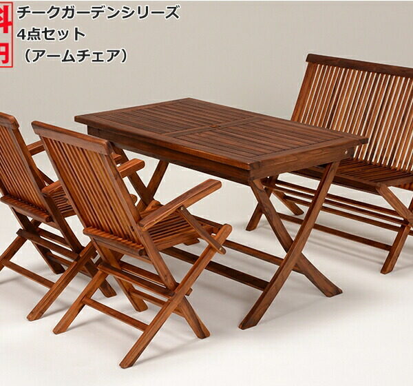 （12月中旬入荷） チークガーデンシリーズ　折りたたみ式 ガーデン4点セット　テ−ブル幅120cm・ベンチ・アームチェア2脚　RT-1594TK・RB-1592TK・RC-1591TK
