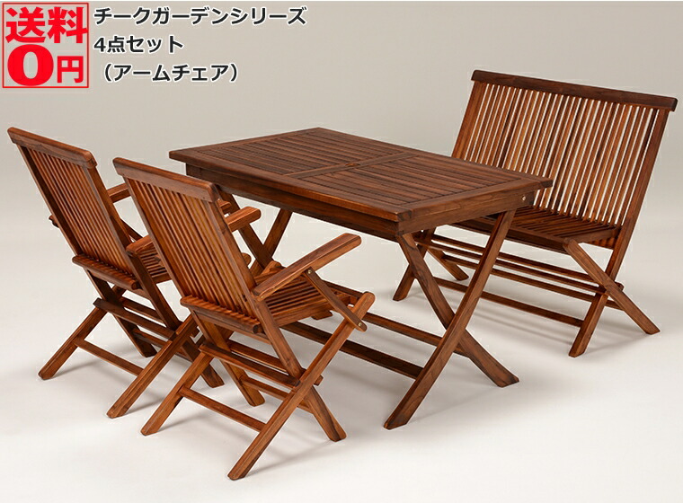 (12月中旬入荷) チークガーデンシリーズ 折りたたみ式 ガーデン4点セット テ−ブル幅120cm・ベンチ・アームチェア2脚 RT-1594TK・RB-1592TK・RC-1591TK