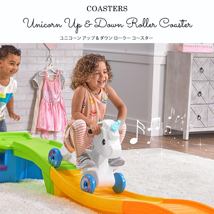 ステップ2 ユニコーン ローラーコースター 乗用玩具 おもちゃ 乗り物 大型遊具 STEP2 493700 /配送区分A