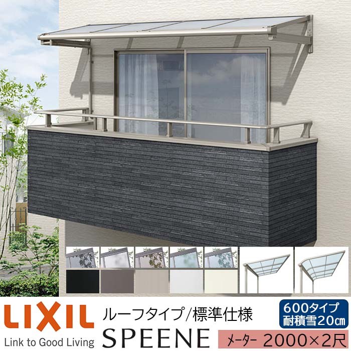 リクシル スピーネ F型 R型 ルーフタイプ 標準仕様 メーター 2000 2尺 間口2000×出幅585mm 耐積雪20cm相当 600タイプ アルミ形材 LIXIL ルーフ 屋根 縁台 エクステリア ガーデンファニチャー おしゃれ
