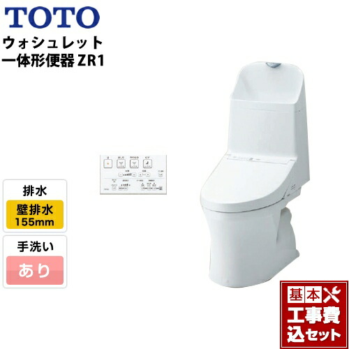 [CES9155PX-NW1]TOTO トイレ ZR1シリーズ 手洗あり 壁排水 リモデル 排水芯：155mm(後ろ抜きの場合148mm) ホワイト リモコン付属