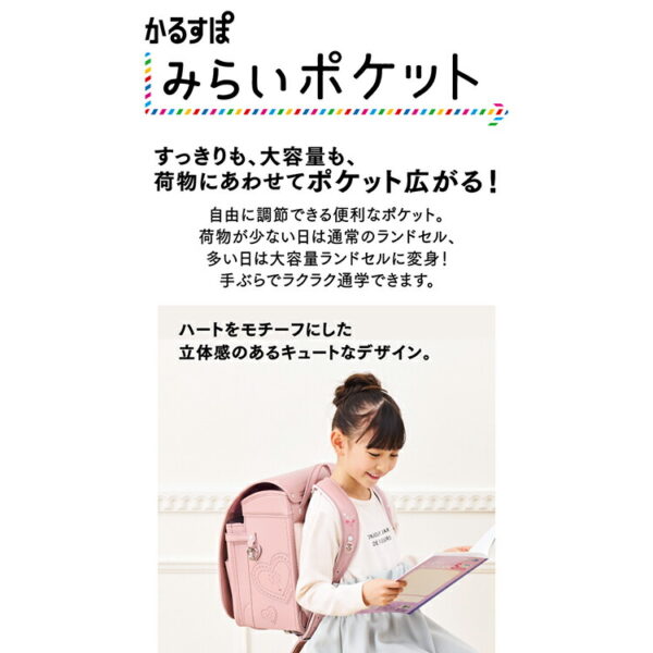 かるすぽ みらいポケット パターンセレクト　ウィズハート ランドセル 2025年度