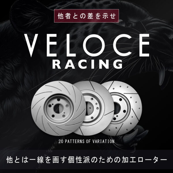 VELOCE RACING ヴェローチェレーシング ブレーキローター CS8D2P パターン 8本スリット(カーブ)＋ディンプル リア左右2枚セット HONDA アコードエアロデッキ 型式 CA2 年式 85/6〜89/9 品番 3352538