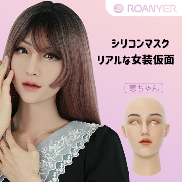 [ROANYER]リアル シリコン マスク 女装マスク リアル マスク かぶりもの 女装 美人 男の娘 女装男子 かわいい 変装 メイク 男性用 仮装 リアルマスク コスプレ シリコンマスク フィメールマスク