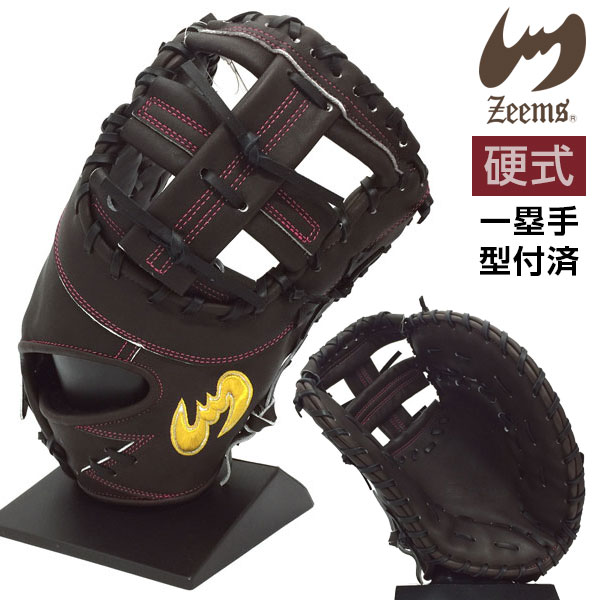 ジームス 硬式 グローブ ファーストミット 湯もみ型付け済 野球 芯バリ堅 GZ-550FM 右投げ ブラウン×ブラック